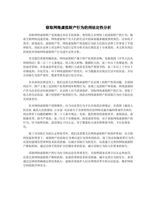 窃取网络虚拟财产行为的刑法定性分析