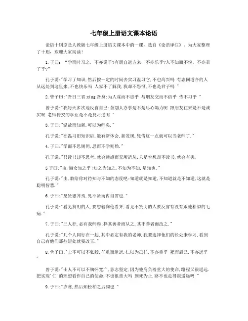 七年级上册语文课本论语