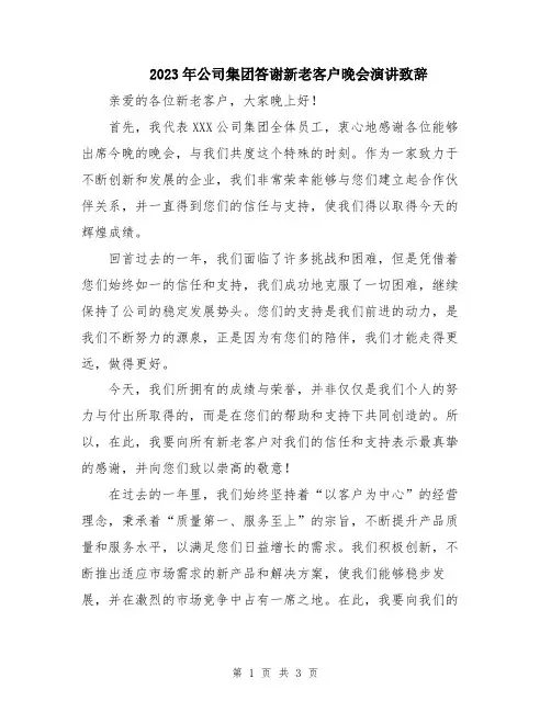 2023年公司集团答谢新老客户晚会演讲致辞