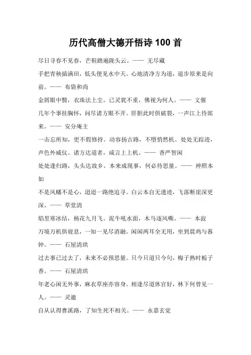 历代高僧大德开悟诗100首