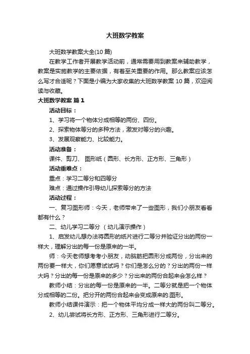 大班数学教案大全（10篇）