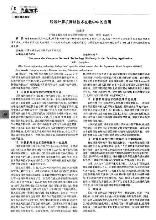 浅谈计算机网络技术在教学中的应用