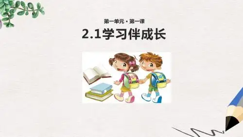 【推荐】精选七年级道德与法治上册第一单元成长的节拍第二课学习新天地第1框学习伴成长课件新人教版3