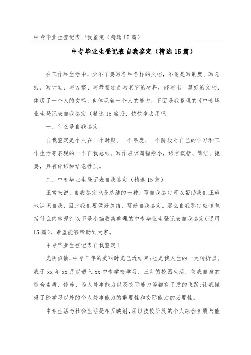 中专毕业生登记表自我鉴定(精选15篇)