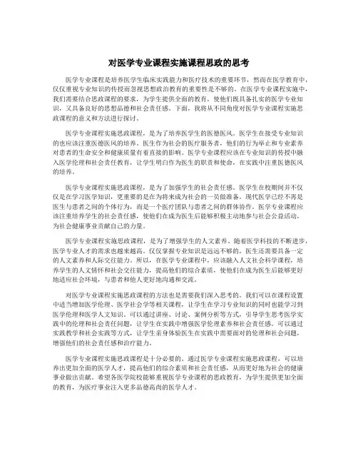 对医学专业课程实施课程思政的思考