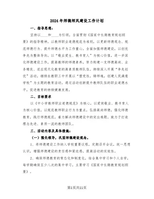 2024年师德师风建设工作计划（五篇）