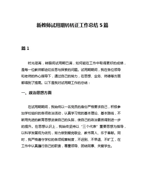 新教师试用期转转正工作总结5篇