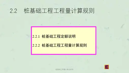 桩基础工程量计算及举例课件