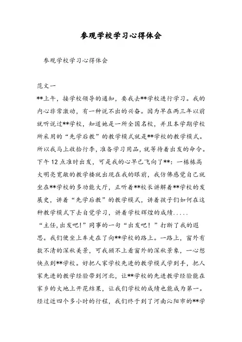 参观学校学习心得体会.doc