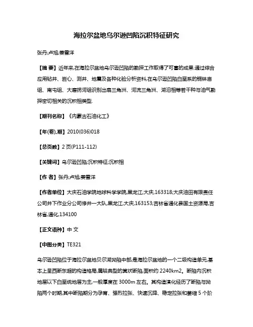 海拉尔盆地乌尔逊凹陷沉积特征研究