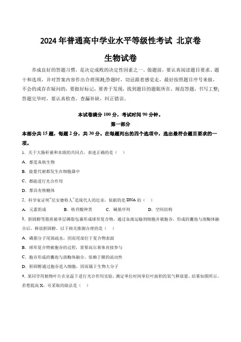 2024年北京市普通高中学业水平等级性考试生物试卷(含答案)