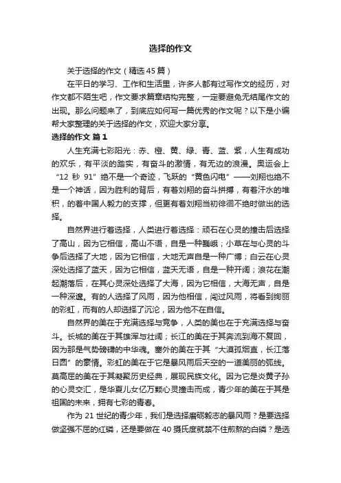 选择的作文