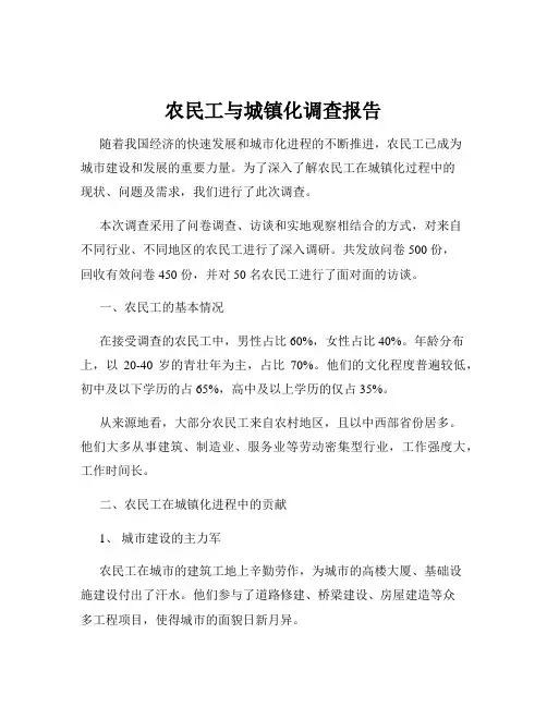 农民工与城镇化调查报告