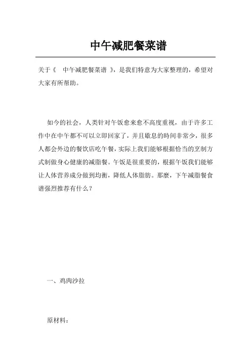 中午减肥餐菜谱