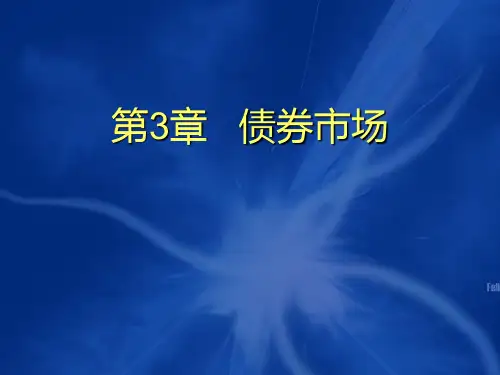 第三章债券市场《金融市场学》PPT课件
