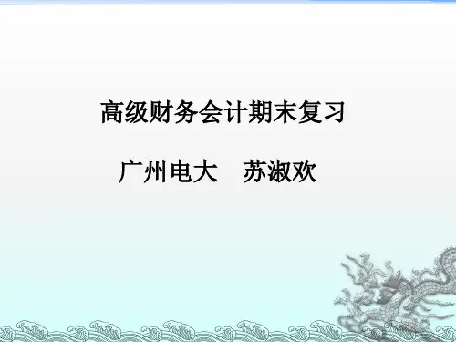 高级财务会计期末复习(1)