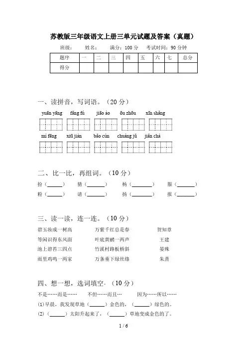 苏教版三年级语文上册三单元试题及答案(真题)