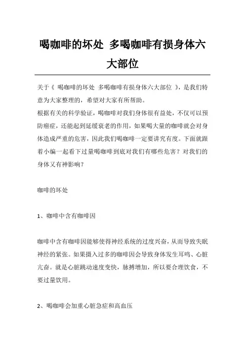 喝咖啡的坏处 多喝咖啡有损身体六大部位
