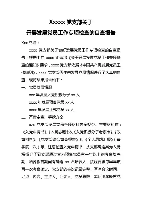 党支部关于开展发展党员工作专项检查的自查报告