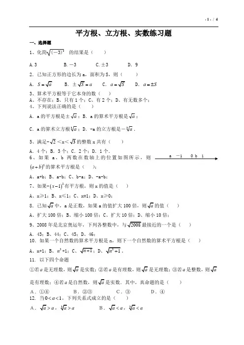 (完整版)平方根、立方根练习题