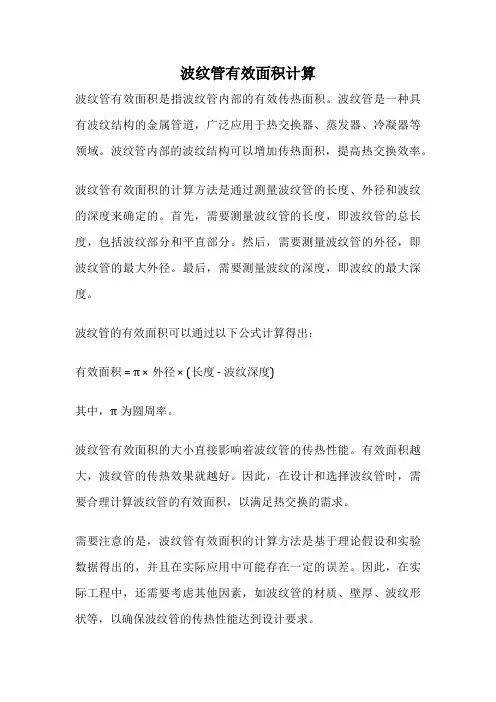 波纹管有效面积计算