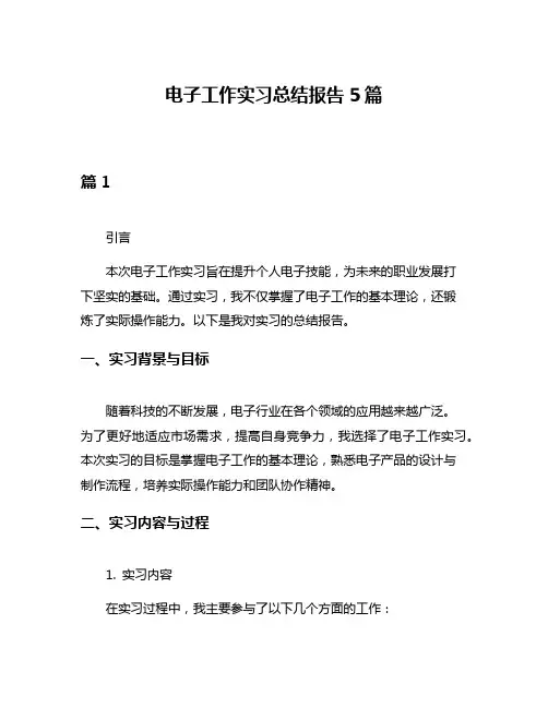 电子工作实习总结报告5篇