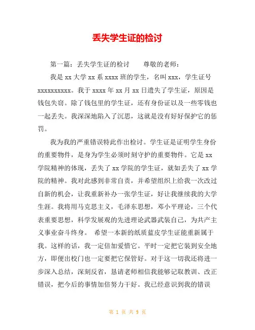 丢失学生证的检讨