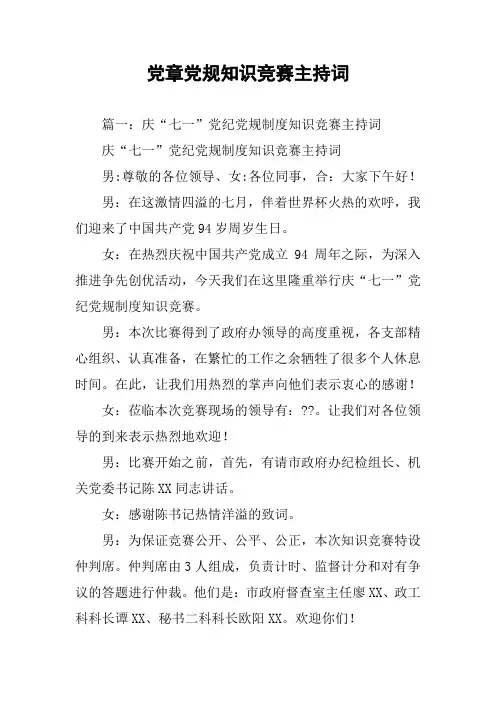 党章党规知识竞赛主持词