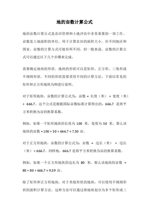 地的亩数计算公式