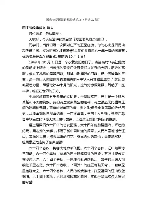 国庆节爱国演讲稿经典范文（精选20篇）