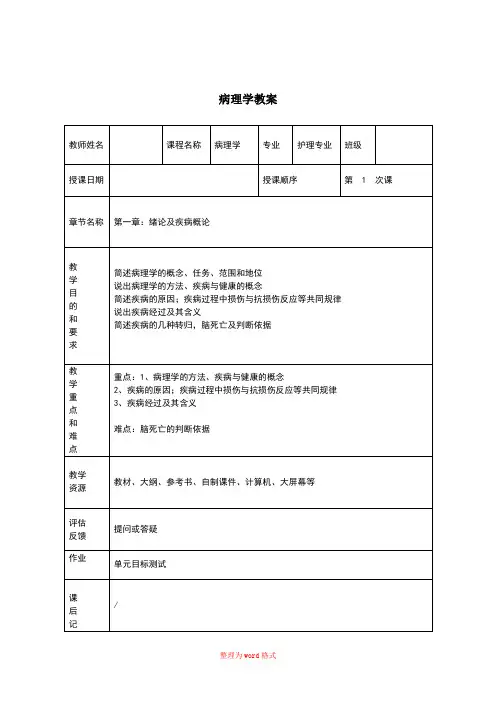 病理学教案(全套)Word版