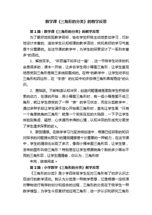 数学课《三角形的分类》的教学反思