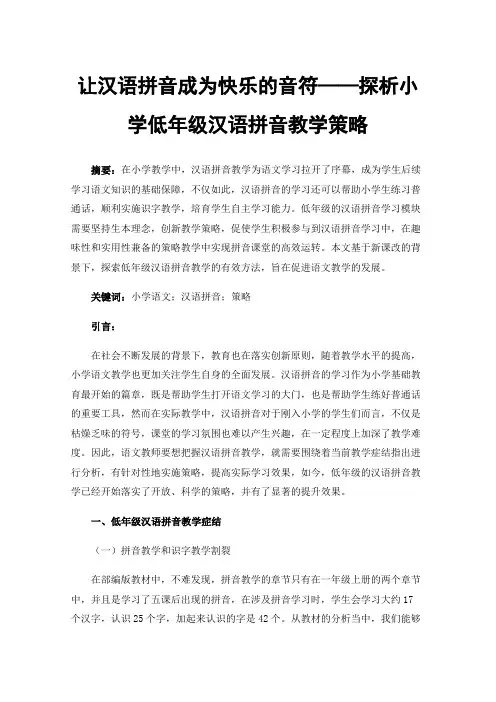 让汉语拼音成为快乐的音符——探析小学低年级汉语拼音教学策略
