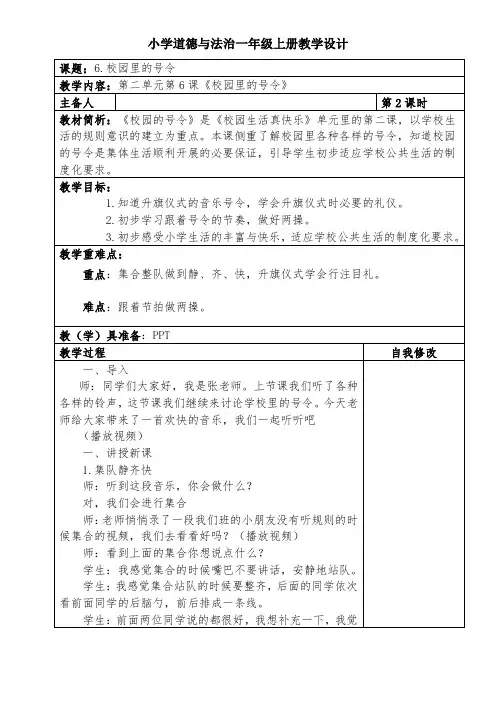 人教部编版一年级上册  道德与法治12《校园里的号令》第二课时教案