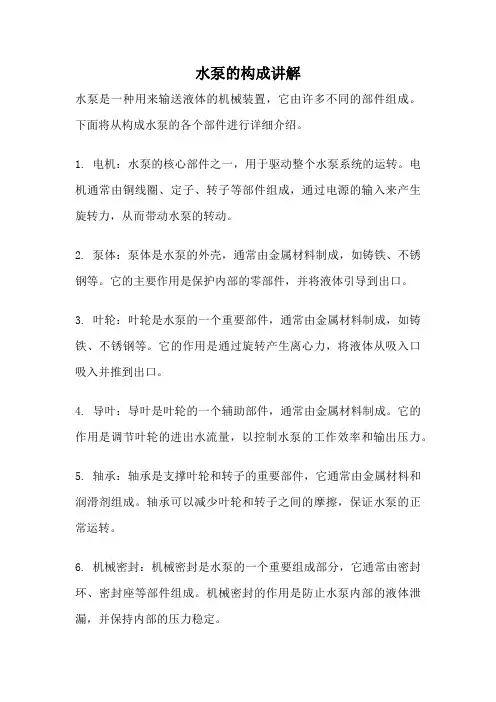 水泵的构成讲解