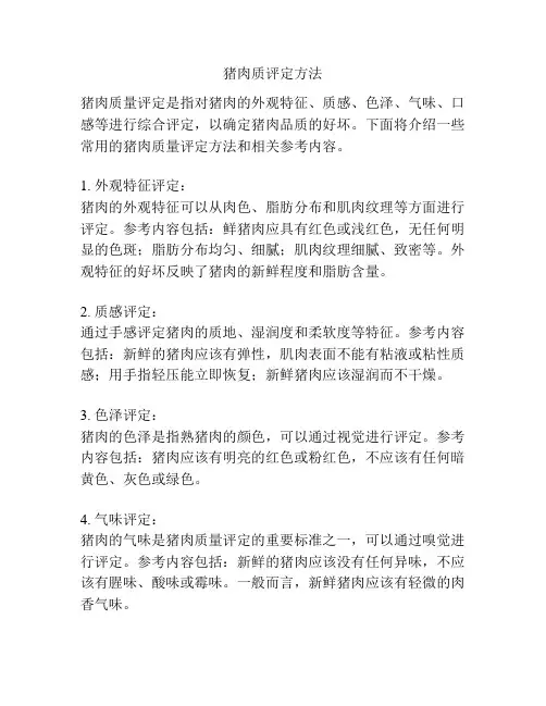 猪肉质评定方法