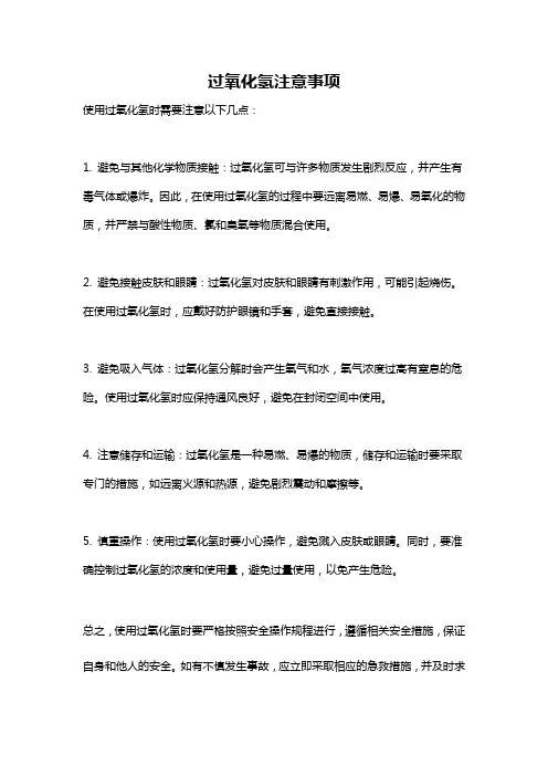 过氧化氢注意事项
