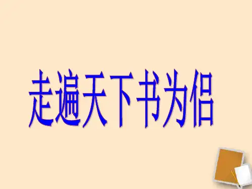 语文五年级下北师大版《走遍天下书为侣》课件(12张)