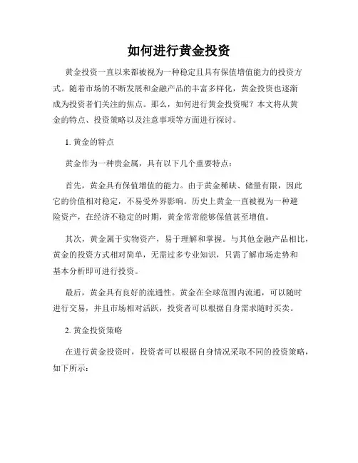 如何进行黄金投资