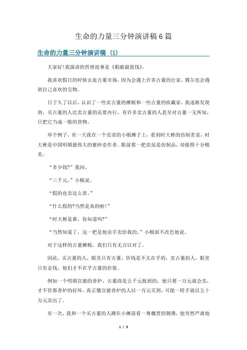 生命的力量三分钟演讲稿6篇