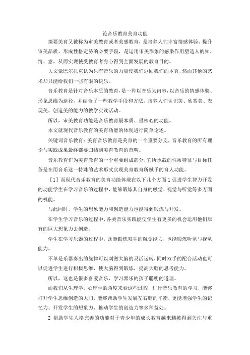 最新-论音乐教育美育功能 精品