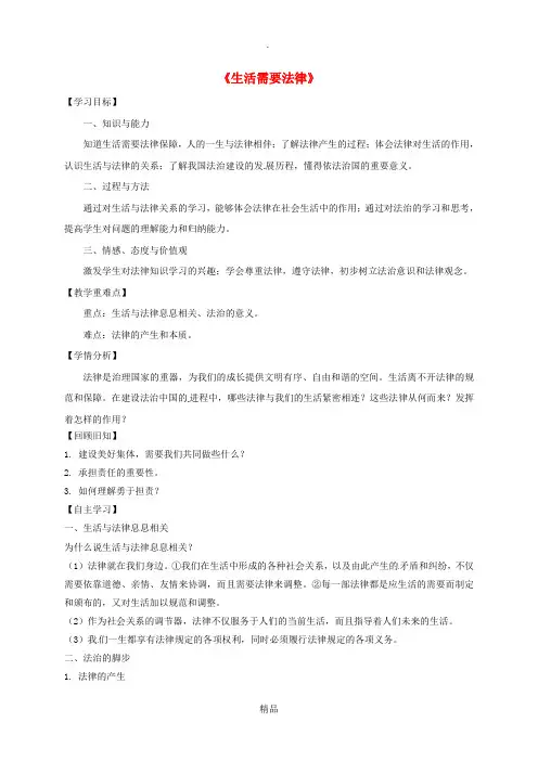 河北省石家庄市七年级道德与法治下册 第四单元 走进法治天地 第九课 法律在我们身边 第1框《生活需要