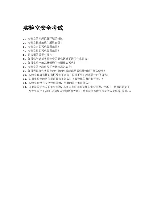 实验室安全考试