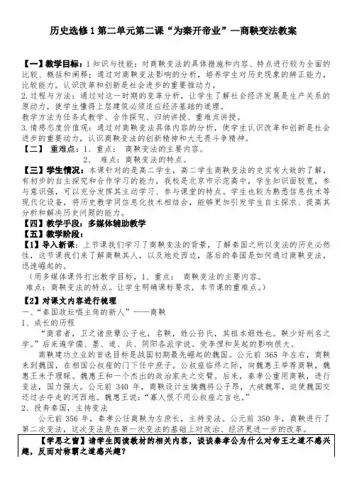 历史选修1第二单元第二课“为秦开帝业”—商鞅变法教案