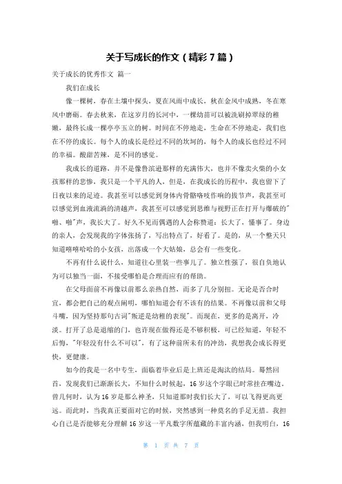 关于写成长的作文(精彩7篇)