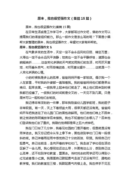 原来，我也很坚强作文（集锦15篇）