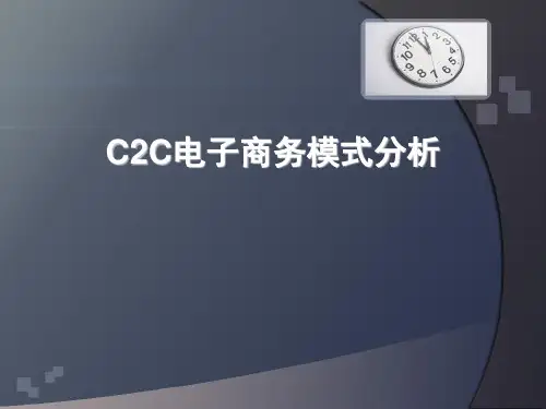 C2C电子商务模式(精)