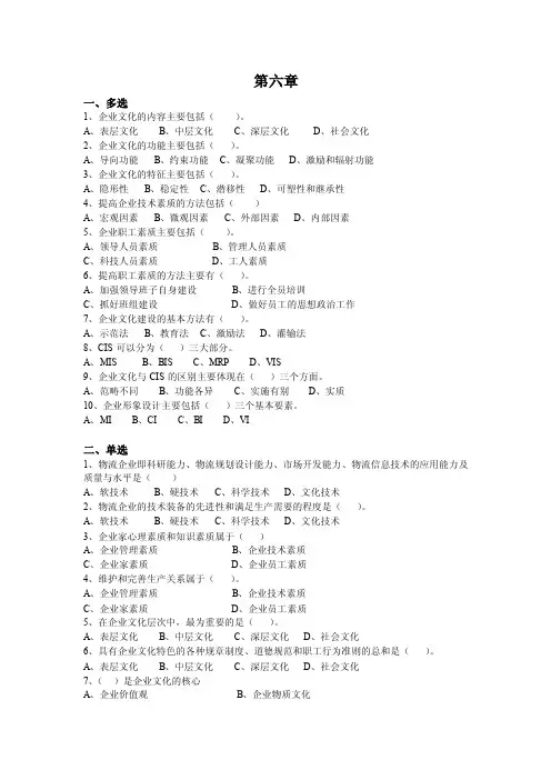 第六章一、多选1、企业文化的内容主要包括（）。A、表层文化B