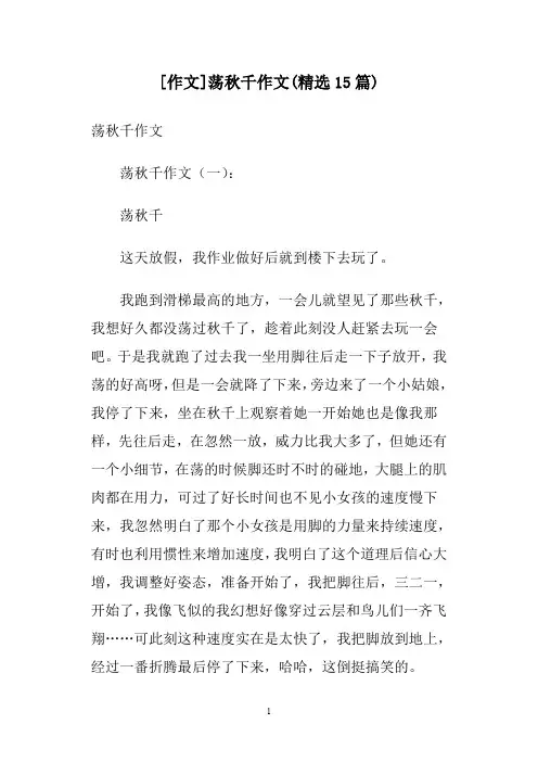 [作文]荡秋千作文(精选15篇)