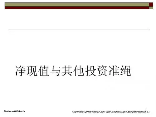 净现值与其他投资准绳(ppt45张)